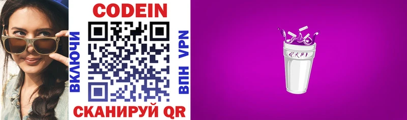 Codein напиток Lean (лин)  Павловская 